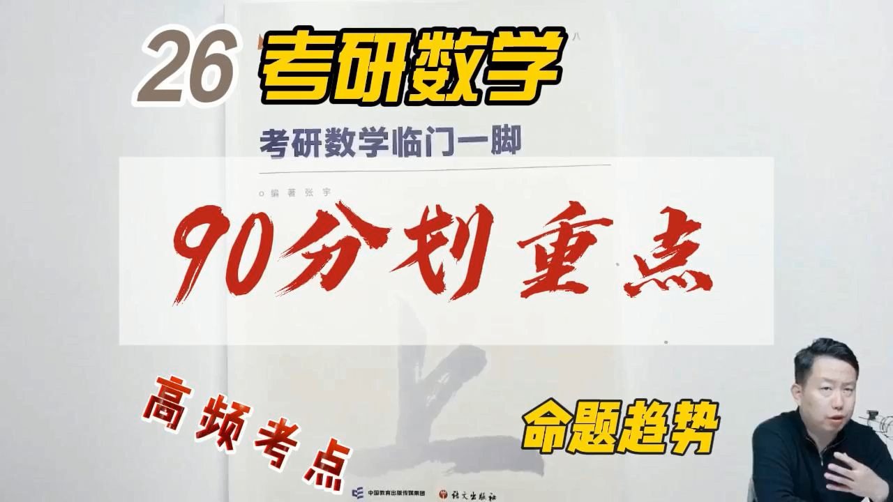 【宇哥】考研数学大题划重点，保底90分