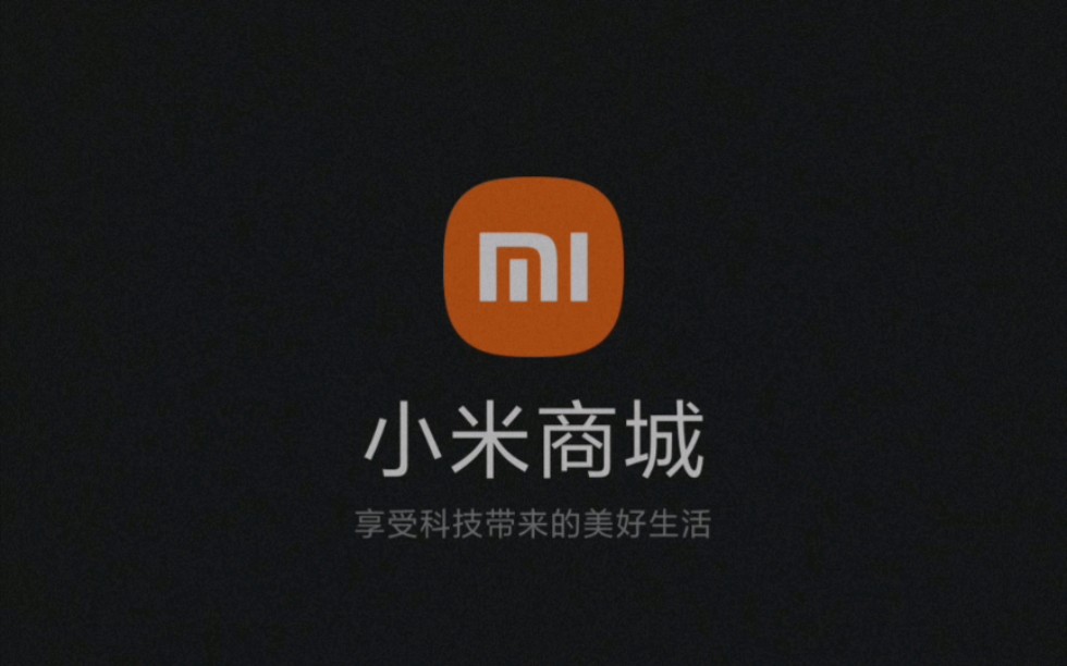 小米商城的logo不就一直是小米的新logo吗