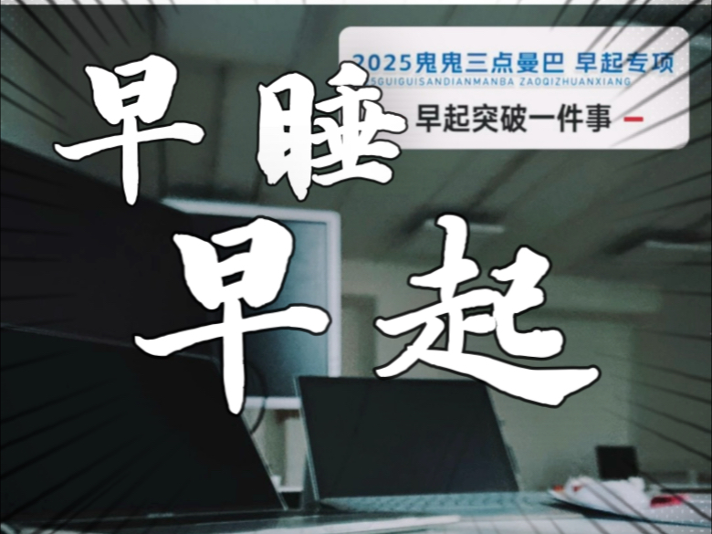 高能量 在读博士五月早起情况