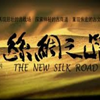 【央视版】 新丝绸之路