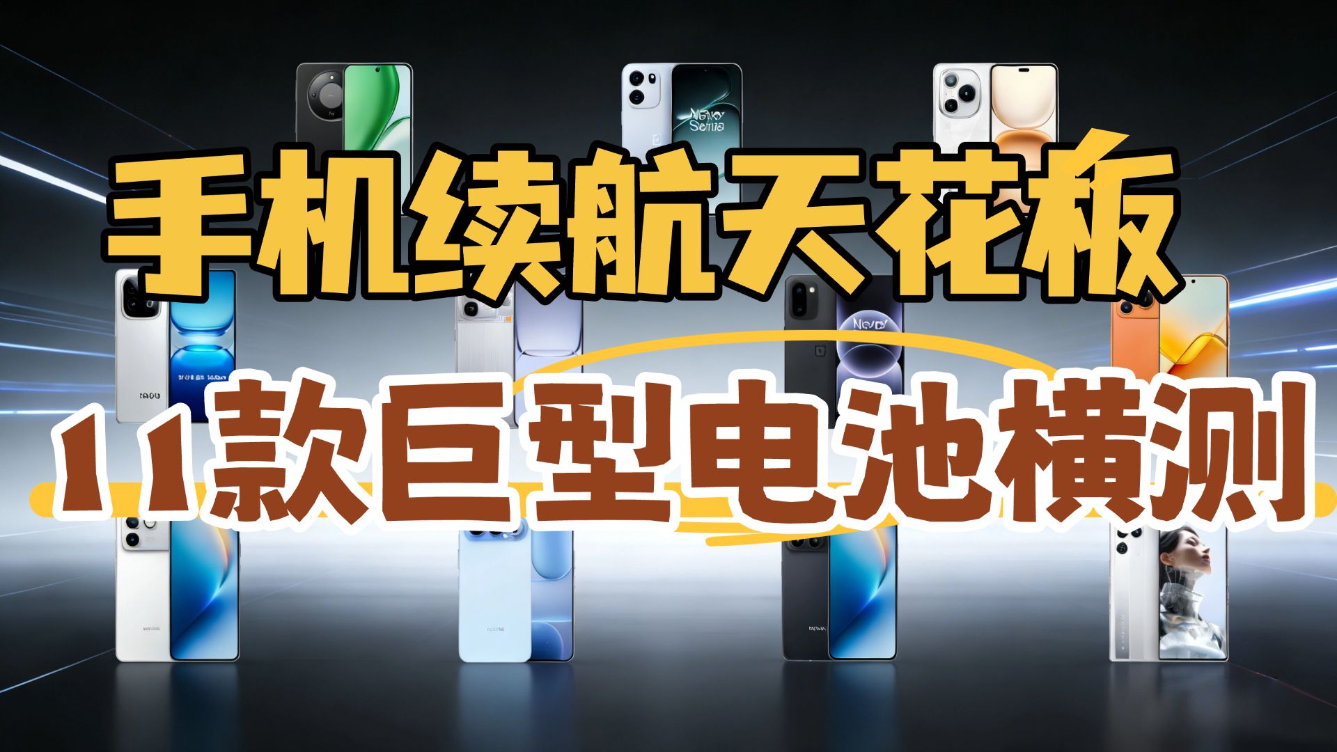 2026年长续航手机横测：11款8000-10000mAh巨无霸电池手机推荐，荣耀/一加/iQOO/红魔性能表现与选购建议，外卖骑手与重度游戏玩家告别电量焦虑！