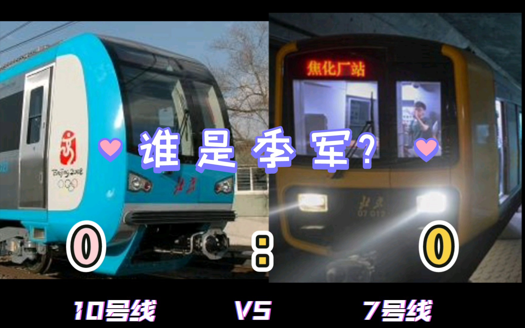 【假如北京地铁参加综艺7】谁 是 季 军 ？
