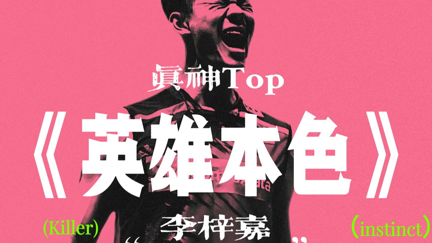 “龙牙少年，别样英雄！”羽坛真神TOP第十一期《李梓嘉：英雄本色》