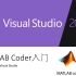 30分钟入门Matlab Coder，部署C代码到Visual Studio