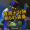 魔兽世界11.1首周获取两件645_魔兽世界