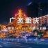 【4K】7天连拍1000多个G素材，14GM单镜头拍摄重庆夜景挑战