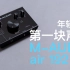 【4K】年轻人的第一块声卡 M-AUDIO Air 192 4【赵君日记Vlog131】