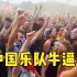 中国乐队征服欧洲音乐节，老外在台下齐声喊“牛逼”！现场太震撼