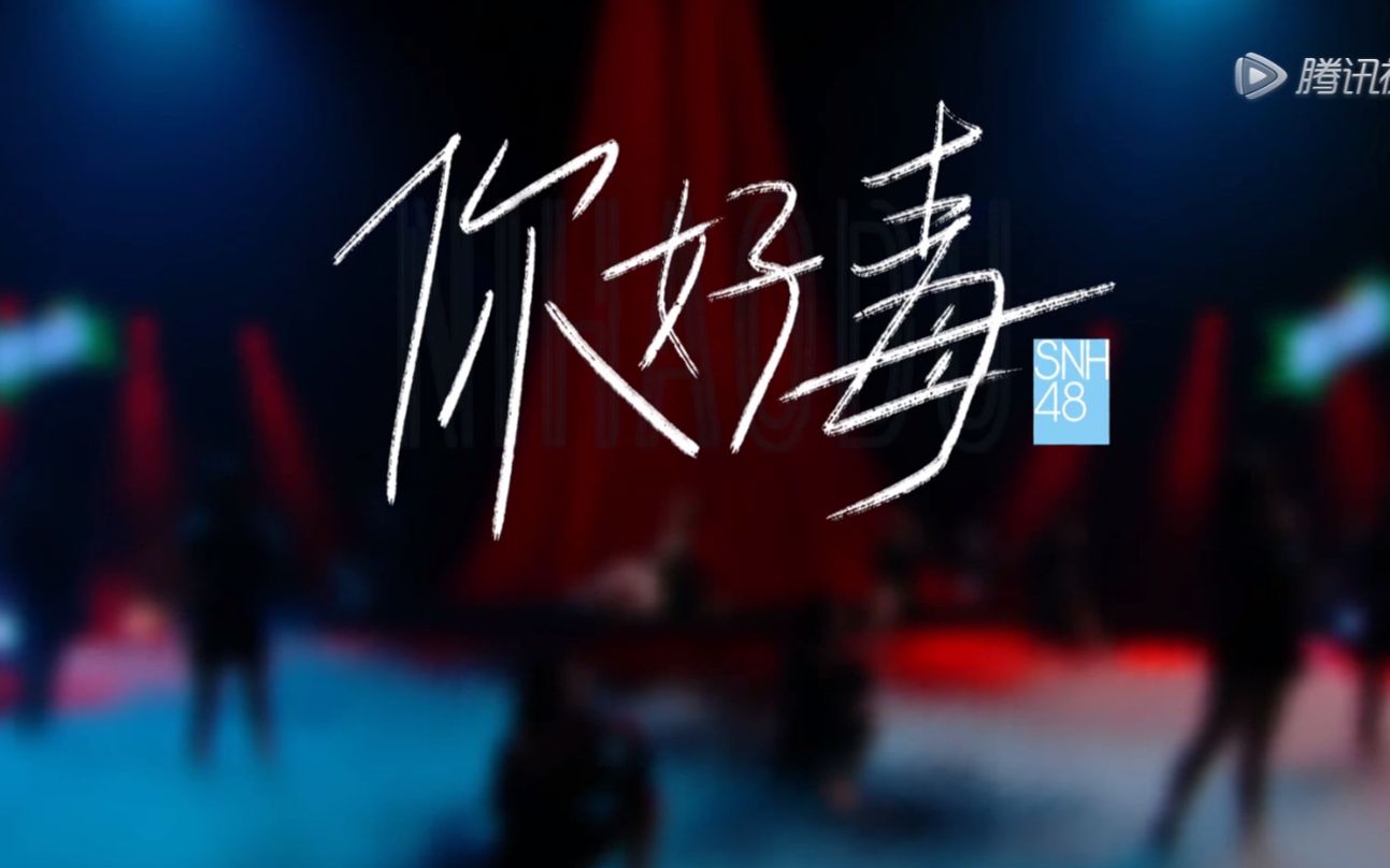 【SNH48 GROUP】炙热的我们-第2场《你好毒》舞台版