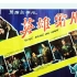 1080P高清版《英雄虎胆》1958年  解放初期广西剿匪故事
