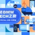 BMW 2020互动视频北京场预告片