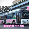 【襄阳公交】【解锁新城市+生日特辑】13路 前方展望 - 飞鹰越长虹，古今双城记