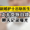 新婚护士出轨医生，丈夫受辱自戕，聊天记录曝光