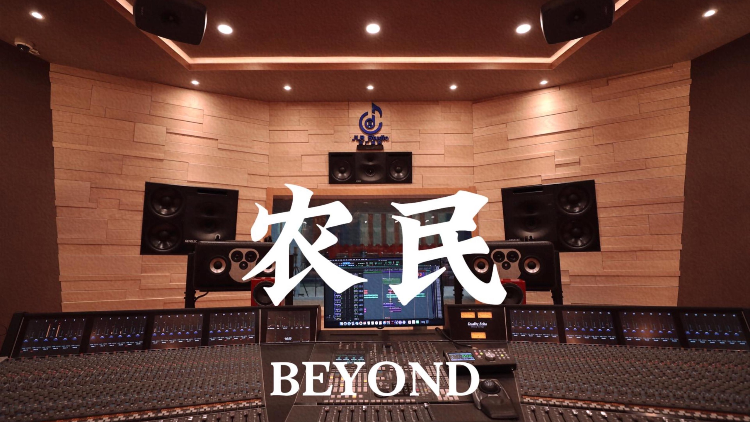 BEYOND《农民》百万豪装录音棚大声听