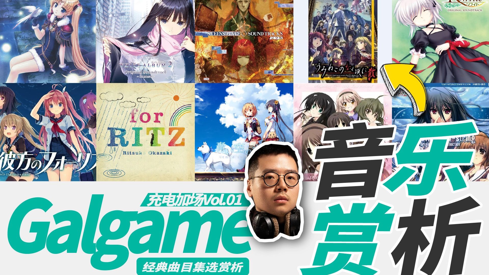 160分钟爽听！Galgame音乐大赏充电加场Vol.01 | 职业音乐制作人Reaction【乐赏】