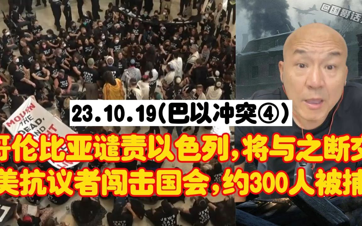 【国哥】哥伦比亚谴责以色列将与之断交,而美抗议者闯入国会、约300人被捕哔哩哔哩bilibili