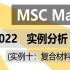 【MSC Marc】 2022用户指南实例分析——复合材料定义