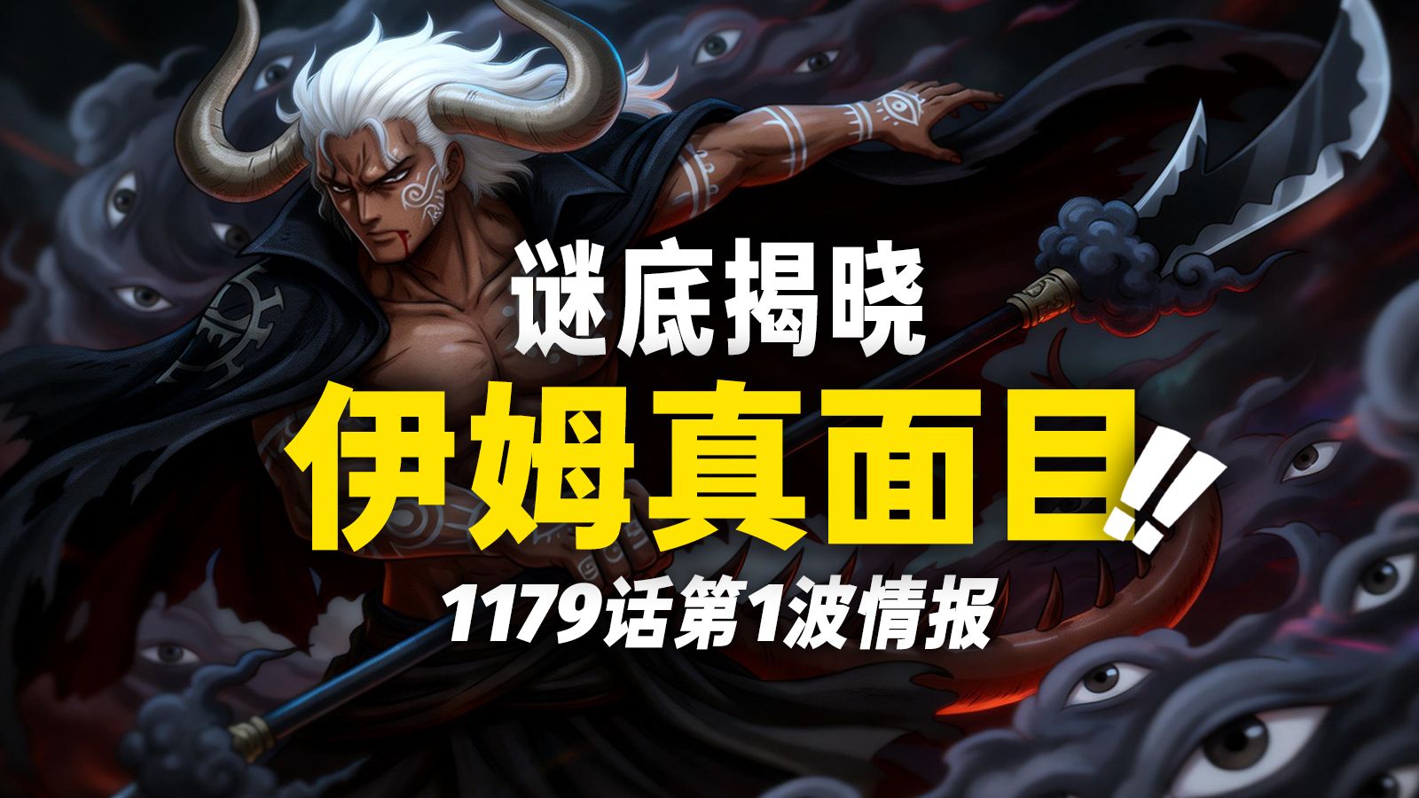 海贼王1179话第1波情报！伊姆“真面目”公布！名为“恶魔”的恶魔果实！