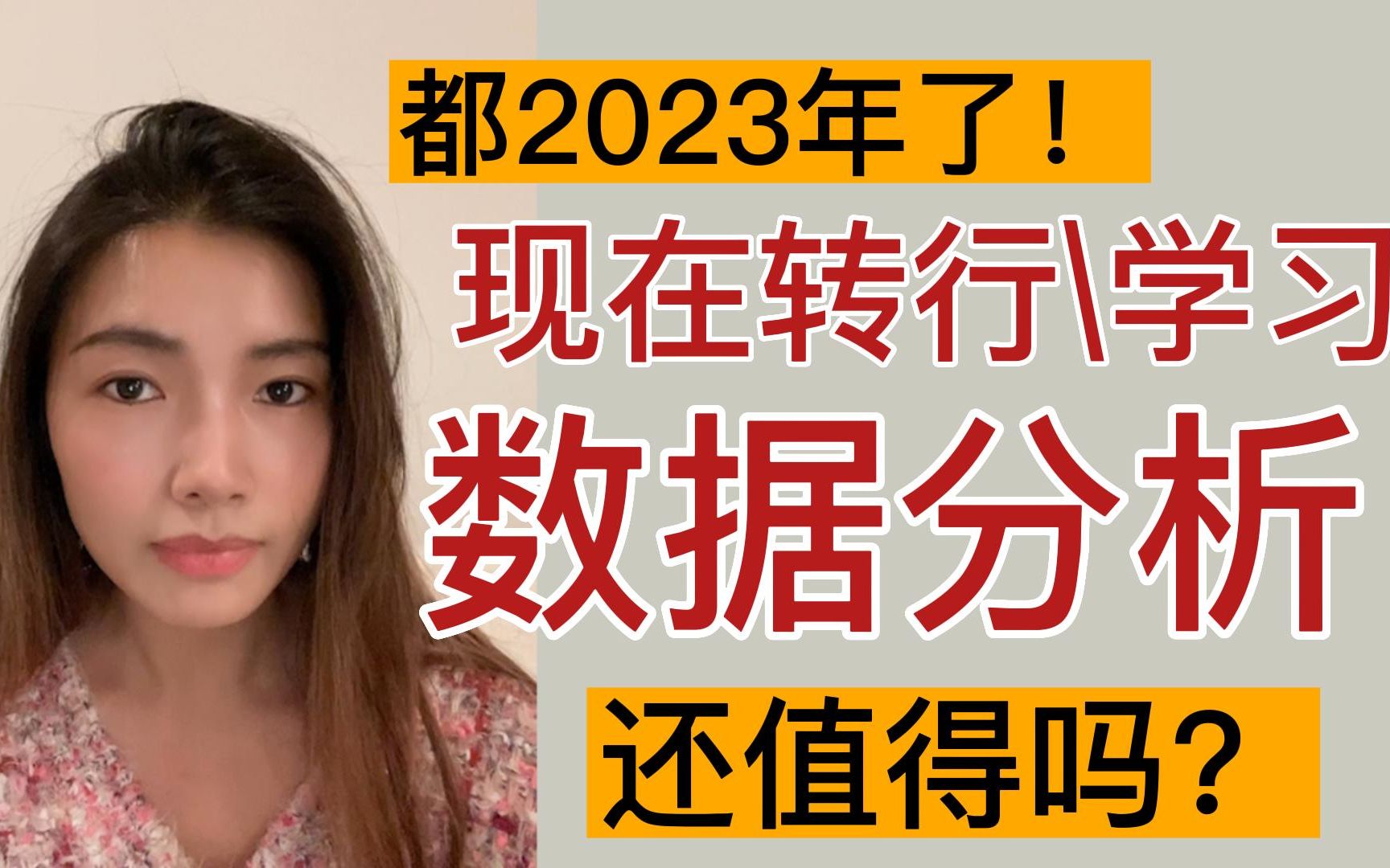 都2023年了！转行数据分析行业，还值得吗？大厂DA分享