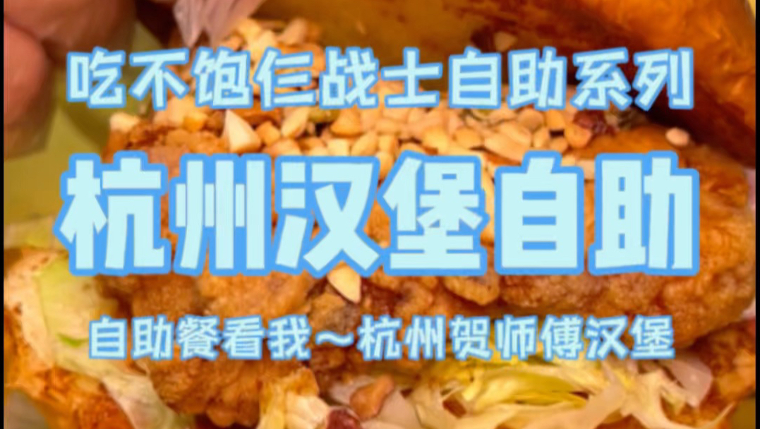 杭州98一位汉堡自助餐，仨人吃了10个，太满足了