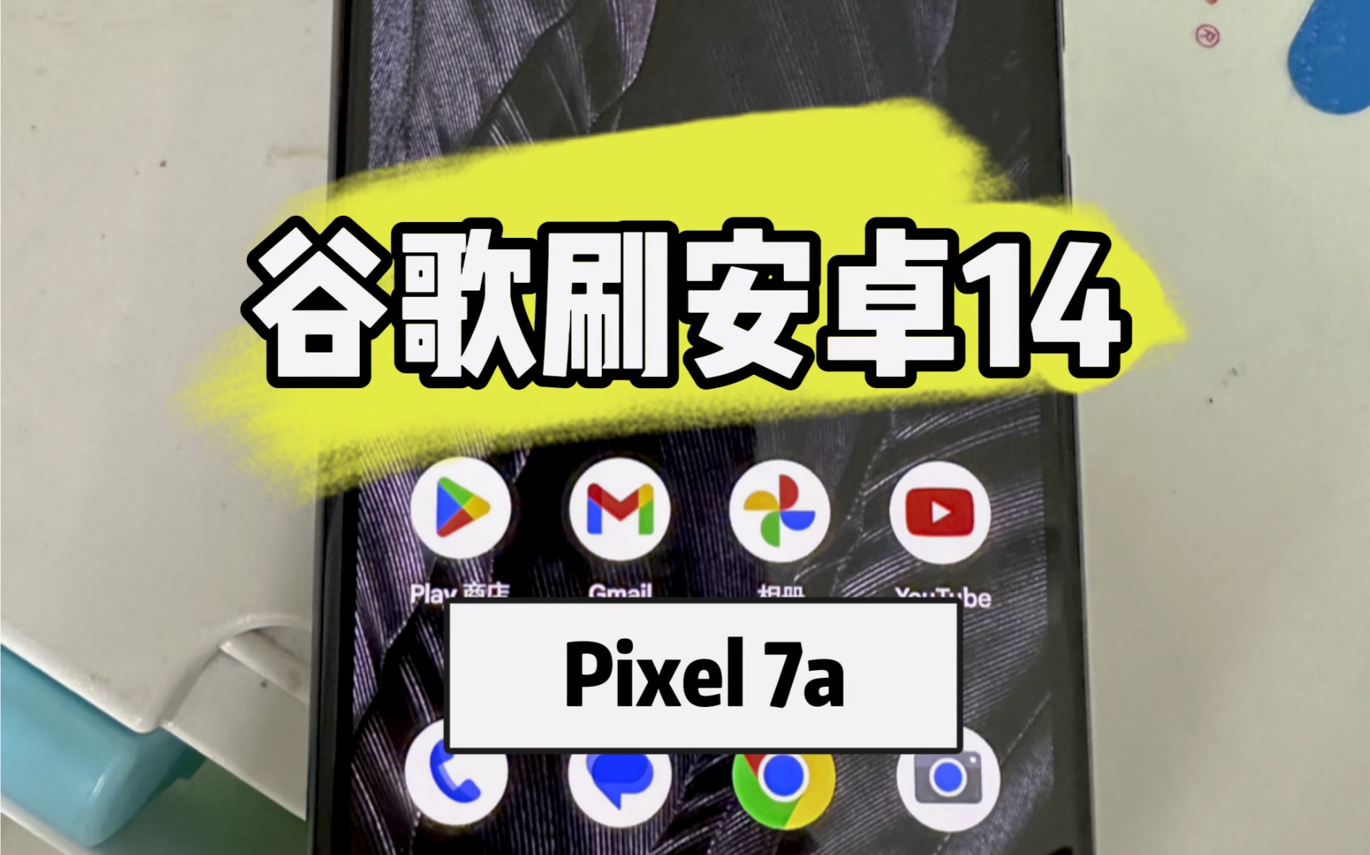 谷歌Pixel7a升级安卓14正式版