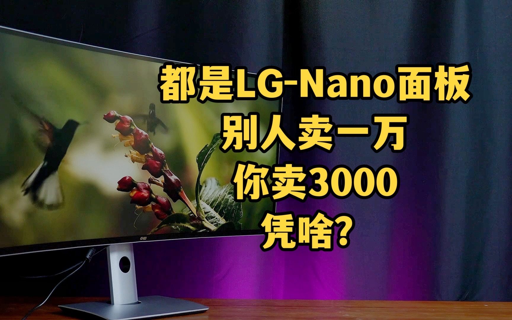 都是LG-Nano面板，别人卖一万，你凭啥卖三千？川升CS40Z显示器评测