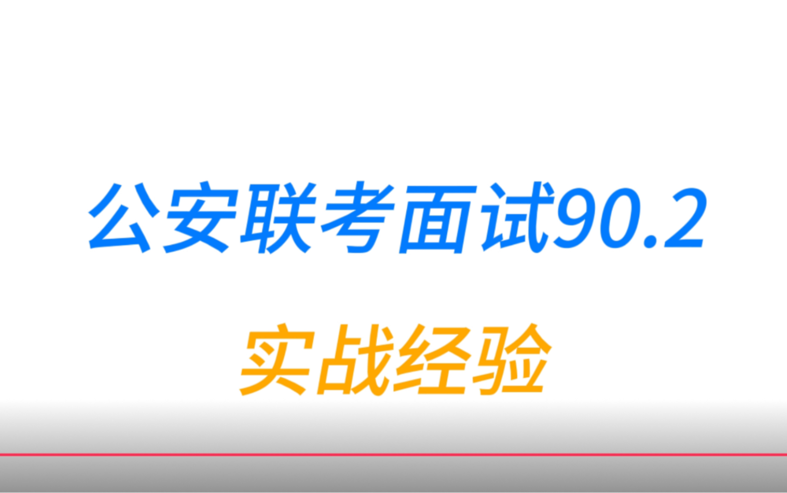 公安联考：在警校学长高分中挖呀挖