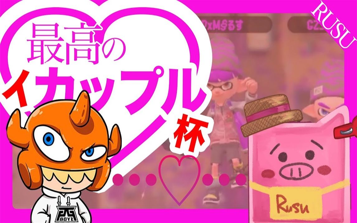 Splatoon2 るす 卍 我与ダイナモン与イカップル杯 卍 卍 俺のダイナモンとイカップル杯 卍 スプラトゥーン2 哔哩哔哩 つロ 干杯 Bilibili