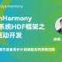 OpenHarmony标准系统-HDF框架之I2C驱动开发