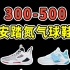 300-500安踏氮科技篮球鞋大推荐，这5双性价比真心高！