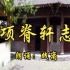 【真情诵读】北京四中教师朗诵《项脊轩志》，朗诵者践离