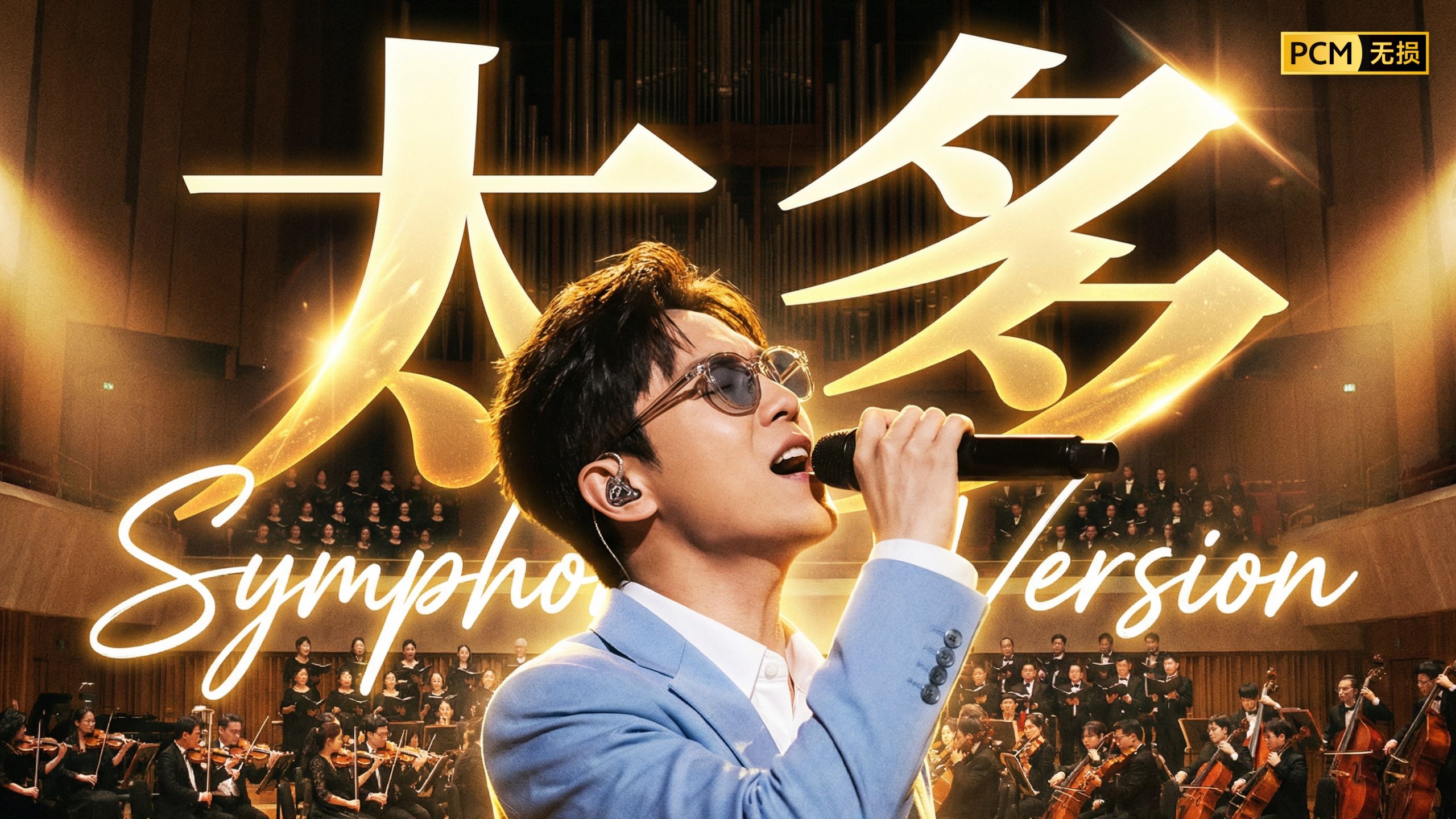 《太多》- 小提琴交响乐风格深情演绎版（陈冠蒲原唱 - SUNO改编）