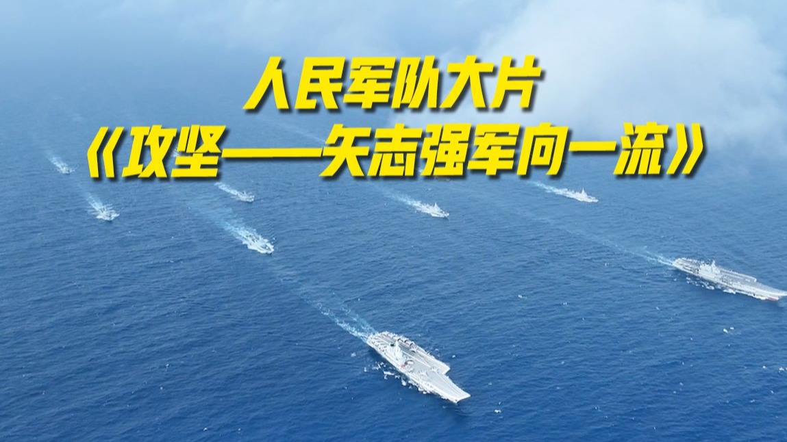 满屏大国重器！人民军队大片《攻坚——矢志强军向一流》宣传片重磅发布