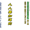 如何如理如法的照顾身体1[共6集]揭秘中医养生健身-手机AI-中西医区别人体保用说明保健品-治感冒失眠-癌症来源抑郁自杀原因1080P字幕