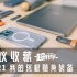 【好物分享】2021我的实用型数码装备清单