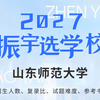 2027振宇选学校——山东师范大学