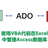 使用VBA在Excel中管理Access数据库-part1【Excel 办公 VBA编程 office应用技巧】