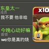 首领直接气笑了，联赛拿纯超哥推平对面15本_COC_手游情报