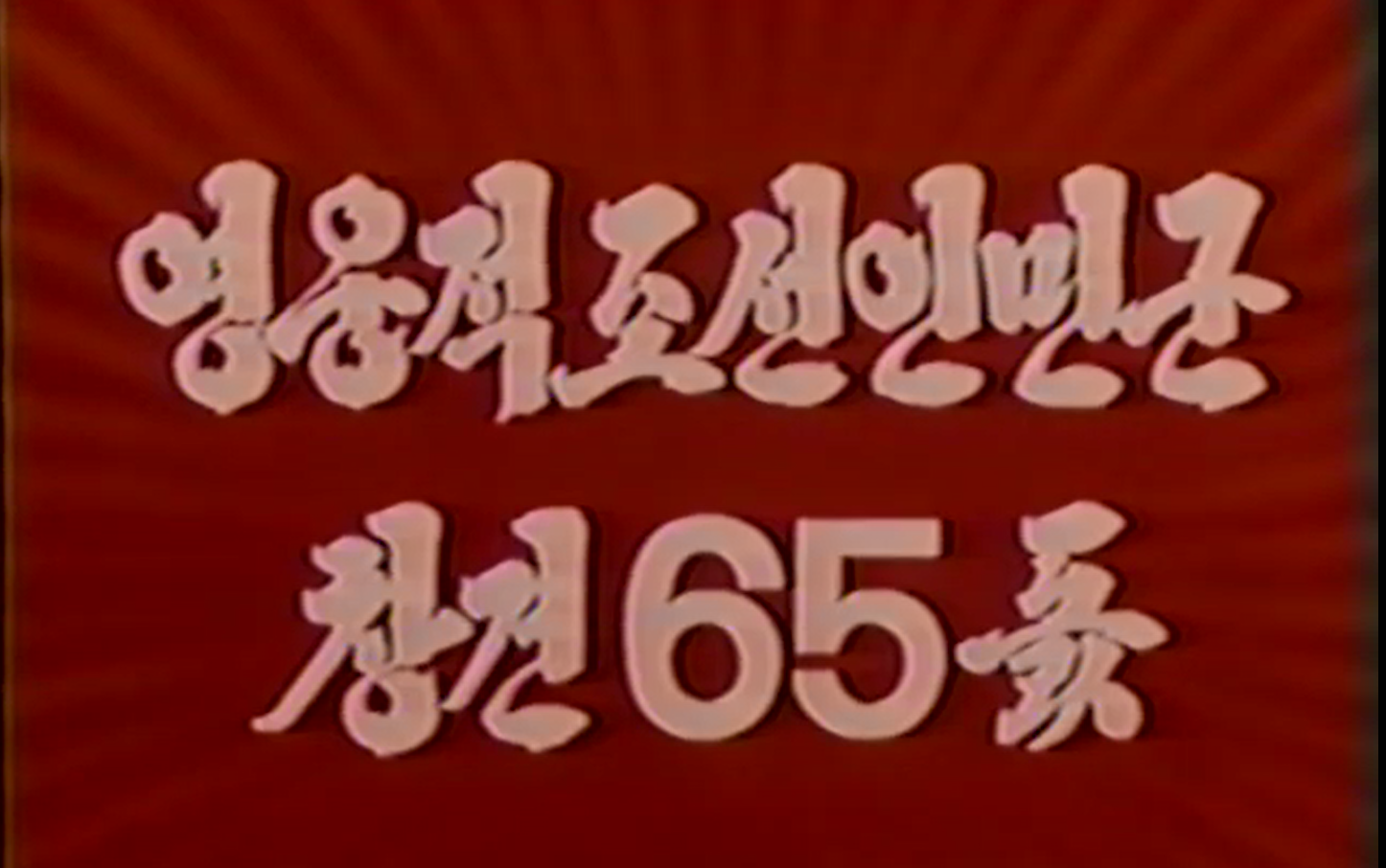 1997.4.25庆祝朝鲜人民军建军65周年
