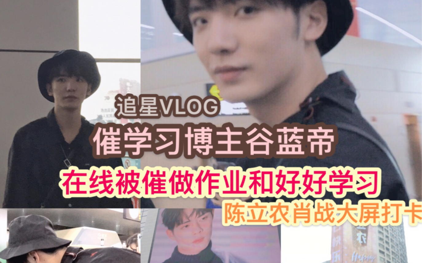 【追星VLOG】我被谷蓝帝催学习了哔哩哔哩 (゜゜)つロ 干杯~bilibili