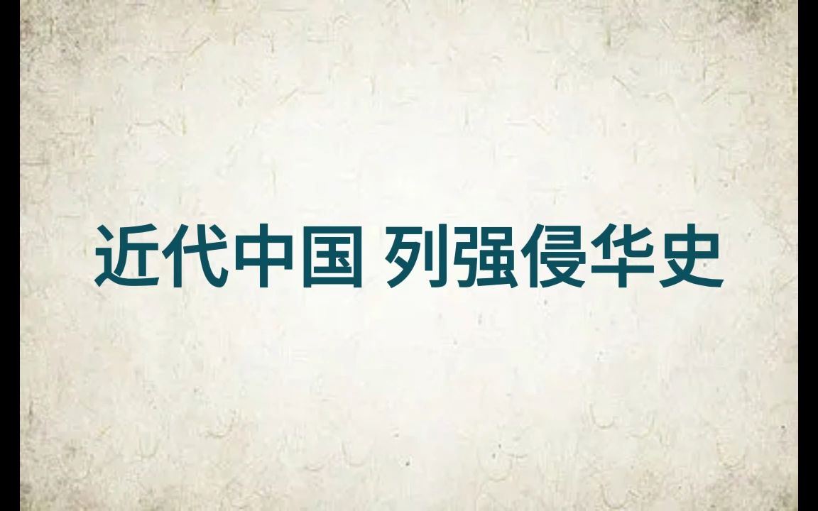 近代中国 列强侵华史