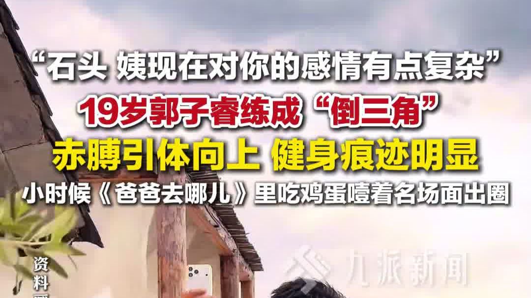 19岁郭子睿练成倒三角：赤膊引体向上，健身痕迹明显
