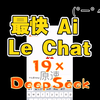 【LeChat】快速浅尝，薄纱DeepSeek