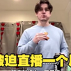 被迫直播一个月，下播后到处找女友