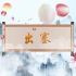 歌曲《出塞》成品led视频素材 中国风舞台背景