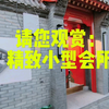 老北京胡同小院，您喜欢吗