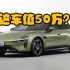 雷军：“造50w内最好开的轿车”首销能否赶超极氪001？小米汽车SU7最新消息#小米SU7定价竞猜