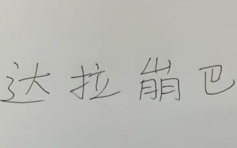 【三无】达拉崩吧