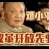 【珍贵影像】邓小平同志-改革开放的先驱