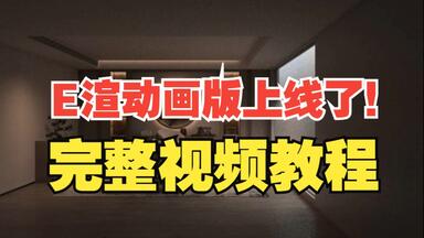 <em class="keyword">E渲</em>动画版上线啦！完整视频教程来了，速来学习！